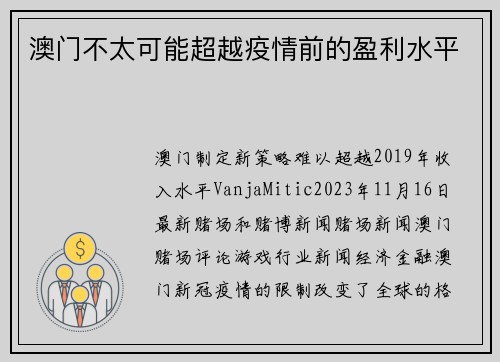 澳门不太可能超越疫情前的盈利水平