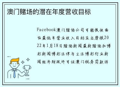 澳门赌场的潜在年度营收目标