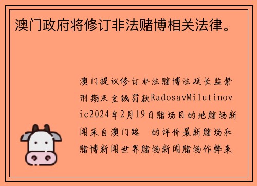 澳门政府将修订非法赌博相关法律。