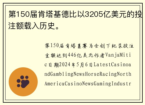 第150届肯塔基德比以3205亿美元的投注额载入历史。