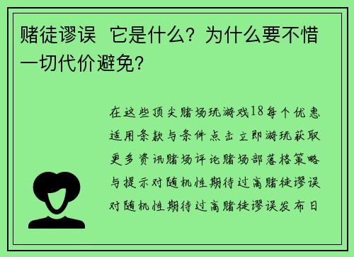 赌徒谬误  它是什么？为什么要不惜一切代价避免？