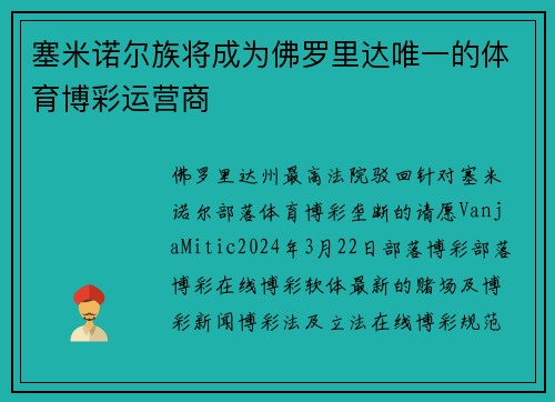 塞米诺尔族将成为佛罗里达唯一的体育博彩运营商