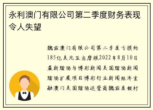 永利澳门有限公司第二季度财务表现令人失望